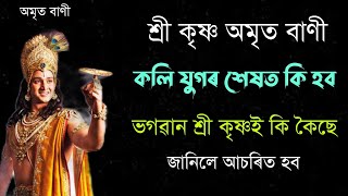 অমৃত বাণী । কলি যুগৰ শেষত কি হব ? ভগবান শ্ৰীকৃষ্ণই কি কয় | Best Assamese Motivational Speech