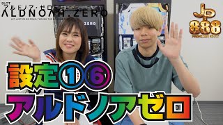 【 アルドノアゼロ 】設定6と設定1で打ってみた！ [ パチンコ ][ パチスロ ][ スロット ][ 新台 ][ 試打 ][ 最速 ][ ユニバーサル ][ エレコ ][ ALDNOAH.ZERO