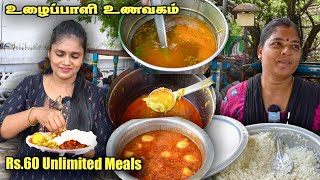 எளிய மக்கள் பசியாற ஒரு Cheapest Lunch விருந்து | 60₹ Unlimited Meals| Tamil Food Review