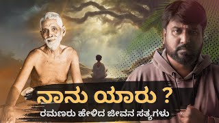 ನಾನು ಯಾರು? | ರಮಣ ಮಹರ್ಷಿಗಳ ಜೀವನ ತತ್ವಗಳು| Who am I | Teachings of Ramana Maharshi | Fridaytalks