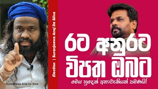 රට අනුරට විපත ඔබට -  මෙය හුදෙක් අනාවැකියක් පමණයි! || Suranjeewa Anoj De Silva || Laankeshwarayano