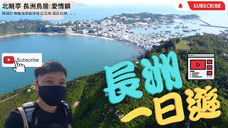 【嘆美食打咭輕鬆行山 長洲一日遊】長洲｜長洲行山｜離島好去處｜靚景｜陳通記｜愛情鎖｜長洲鳥居｜北眺亭｜無敵海景籃球場｜國民女神｜打卡｜航拍｜Hiking Vlog｜drone