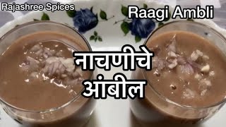 उन्हाळ्यातील फेमस नाचणीचे आंबील | Famous drink of summers - Ragi Ambli / Nachni Ambil.