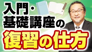 【2つの目的を意識しよう】入門・基礎講義の復習の仕方