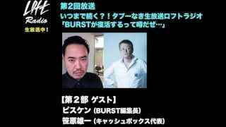 ロフトラジオ 第2回「ビバノンライフ♪湯気の向こうには何が？＆BURST復活?!」