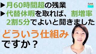 就業規則【月60時間を超える残業について代替休暇を取れば割増率は2割5分でよいと聞きました。どういうことでしょう】【中小企業向け：わかりやすい就業規則】｜ニースル社労士事務所