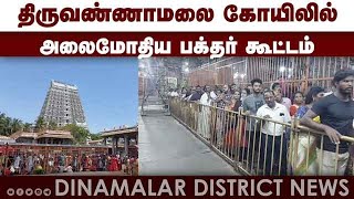 தி.மலையில் 3 மணி நேரம் காத்திருந்து பக்தர்கள் தரிசனம் | tiruvannamalai arunachaleswarar temple