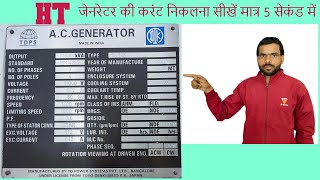 11kv  alternator current calculation #11kv generator current finding current calculation