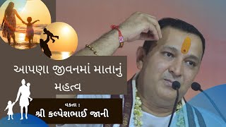 આપણા જીવનમાં માતાનું મહત્વ   ||   વક્તા :- શ્રી કલ્પેશભાઈ જાની