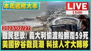 【本周國際大事】 難民悲歌! 義大利偷渡船翻覆59死 美國矽谷裁員潮 科技人才大轉移LIVE