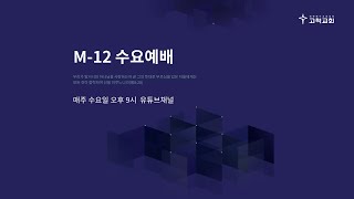 [고척교회] M-12 수요모임 2022.5.4