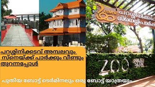 PARASSINIKADAVU MUTHAPPAN TEMPLE |  BOAT TERMINAL  | SNAKE PARK AND MINI ZOO | EXPLORING KANNUR 2021