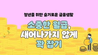 청년6. 소중한 월급, 새어나가지 않게 꽉 잡는 법