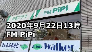 【ラジオに出演！】FM  PiPiに多治美人プロジェクトが。