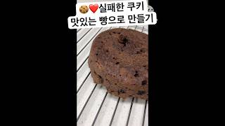 실패한 쿠키 맛있는 빵으로 만들기❤️🍪👩‍🍳