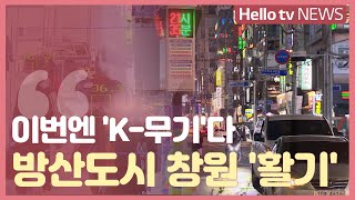 위상 높아진 K무기…방산도시 창원 '활기'