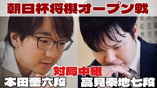 【対局中継】高見泰地七段ー本田奎六段【第18回朝日杯将棋オープン戦･2次予選】