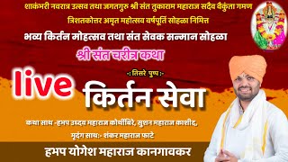 तुळजाभवानी प्रतिष्ठान आयोजित किर्तन मोहत्सव | योगेश महाराज कानगावकर कीर्तन |  live