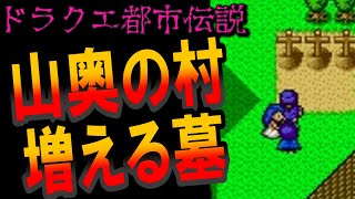 【ドラクエ5都市伝説】墓が増える山奥の村の真相が恐ろしすぎる･･･ビアンカの子供説・ダンカン死亡説はガセなのかsfc版の手順をもとに検証してみた！原因はフローラ！？【DQ5】