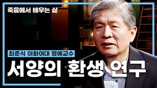 서양의 환생 연구 l 최준식 이화여대 명예교수 [죽음에서 배우는 삶]