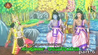 Sampoorna Ramayana Drama Part-6 Chanahalli Bengaluru Rural ಸಂಪೂರ್ಣ ರಾಮಾಯಣ