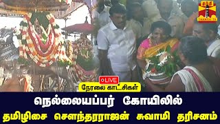 🔴LIVE : நெல்லையப்பர் கோவிலில் தெலுங்கானா ஆளுநர் தமிழிசை சௌந்தரராஜன் சுவாமி தரிசனம் : இடம் - நெல்லை