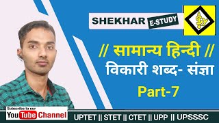 Part-7|| संज्ञा शब्द  || SUPER TET || UPTET || UPSSSC || CTET || UPP || UPSI