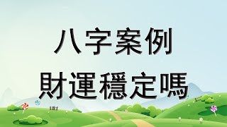 【五行派八字】八字案例-財運穩定嗎