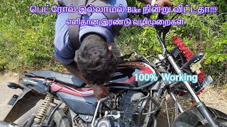 பெட்ரோல் இல்லாமல் Bike நின்று விட்டதா!!! எளிதான இரண்டு வழிமுறைகள்