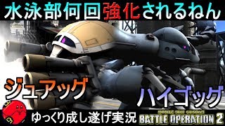 『バトオペ2』ジュアッグ＆ハイゴッグ！やたら強化される水泳部怒りの進撃【機動戦士ガンダムバトルオペレーション2】ゆっくり実況『Gundam Battle Operation 2』GBO2