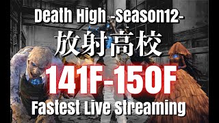 【ライフアフター】放射高校　Season12　141階 ～150階 【LIFEAFTER Death High Season12】#ne夏祭り2022