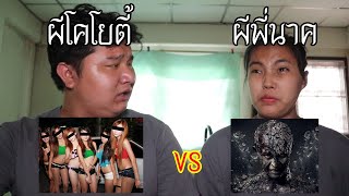 ผีโคโยตี้ VS ผีพี่นาค ใครจะชนะ ! | หลอนดาร์กเว็บ EP.134