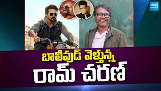 Ram Charan in talks with Bollywood director for mythological film? | Ram Charan | @SakshiTVCinema