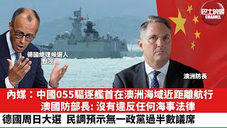 【晨早直播】內媒：中國055驅逐艦首在澳洲海域近距離航行，澳國防部長：沒有違反任何海事法律。德國周日大選，民調預示無一政黨過半數議席。25年2月23日