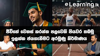 ඔබේ ඉලක්ක කරා ඔබව රැගෙන යන අරමුණු නිර්මාණය හා ක්‍රියාත්මක වීම -  A/L දරුවන්ට විශේෂයි