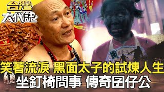 笑著流淚 黑面太子的試煉人生／坐釘椅問事 傳奇囝仔公／《台灣大代誌》20200510全集｜徐俊相