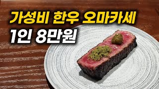 가성비 한우 오마카세, [유나버스 맛집 2탄] 간판 없는 우마카세 캐치테이블 예약 구전동화