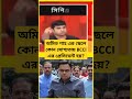 অমিত শাহ এর ছেলে কোন যোগ্যতায় bcciএর প্রেসিডেন্ট হয় cpim shatarupghosh tmc bjp amitshah bcci