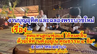 EP.091 งานบุญอุทิส และอานิสงส์ บุญแจกข้าว ฉลองพระใหม่ | 5 มกราคม 2566