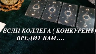 Если Коллега вредит Вам🔔ЧТО ЖЕ ДЕЛАТЬ ‼️ Отношения Таро он-лайн Fortune-telling@TianaTarot