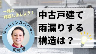 中古戸建てで雨漏り物件を買いたくなければ避けるべき構造