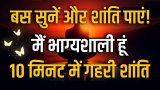 सिर्फ़ 10 मिनट सुनें और पाएं गहरी शांति | Inner Peace Affirmations | Law Of Attraction Affirmations