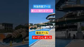 令和5年　今治市民プール　オープンしました　愛媛県今治市　#流れるプール　#市民プール 　#スライダー