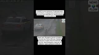 Видео дня. Вусмерть бухой сотрудник посольства США в Москве Наварро Николас Сторми!