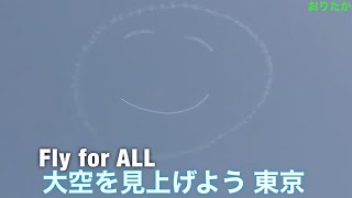 室屋義秀氏が都心の空に ニコちゃんマークを描く！ Yoshi Muroya.  Fly for ALL 大空を見上げよう