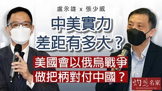 盧永雄x張少威：中美實力差距有多大？美國會以俄烏戰爭做把柄對付中國？《灼見政治》（2023-03-20）（香港資深傳媒人員聯誼會、明匯智庫合辦薈萃沙龍）