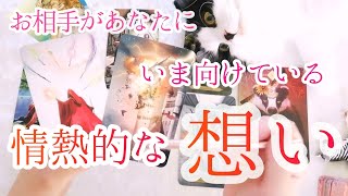 お相手があなたにいま向けている情熱的な想いを、カードで見ていきます【恋愛タロット占い・カードリーディング】