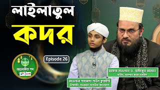 লাইলাতুল কদর | আলোকিত পথ | Asian TV | Episode 26