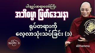 ပါမောက္ခချုပ်ဆရာတော်ကြီး ဒေါက်တာနန္ဒမာလာဘိဝံသ - အဘိဓမ္မာမြတ်ဒေသနာ - ရုပ်တရားကို လေ့လာသုံးသပ်ခြင်း ၁