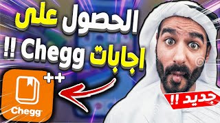 مجانا chegg اجابات - ( chegg حلول من موقع ) مجانا chegg حصريا الحصول على اجابات موقع 2022